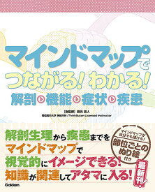 【送料無料】マインドマップでつながる!わかる!解剖・機能・症状・疾患／辰元宗人