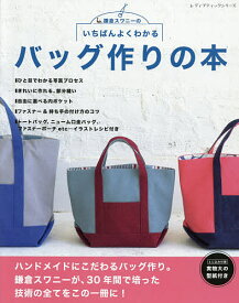 いちばんよくわかるバッグ作りの本 鎌倉スワニーの／鎌倉スワニー【1000円以上送料無料】