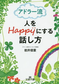 アドラー流人をHappyにする話し方／岩井俊憲【1000円以上送料無料】