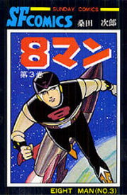 【送料無料】8マン 3／桑田次郎