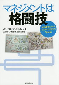 【送料無料】マネジメントは格闘技／インパクト・コンサルティング