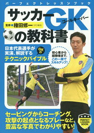 サッカーGK(ゴールキーパー)の教科書／権田修一【1000円以上送料無料】