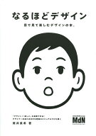 【送料無料】なるほどデザイン 目で見て楽しむデザインの本。／筒井美希
