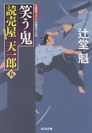 笑う鬼 文庫書下ろし/長編時代小説／辻堂魁【1000円以上送料無料】