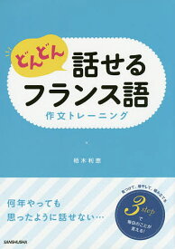 【送料無料】どんどん話せるフランス語作文トレーニング／栢木利恵