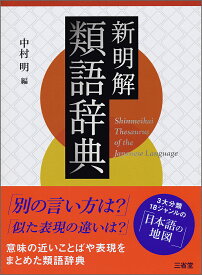 新明解類語辞典／中村明【1000円以上送料無料】