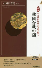 図説「合戦図屏風」で読み解く!戦国合戦の謎／小和田哲男【1000円以上送料無料】
