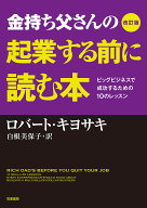【送料無料】金持ち父さんの起業する前に読む本 ビッグビジネスで成功するための10のレッスン／ロバート…