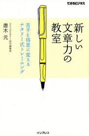 新しい文章力の教室 苦手を得意に変えるナタリー式トレーニング／唐木元【1000円以上送料無料】