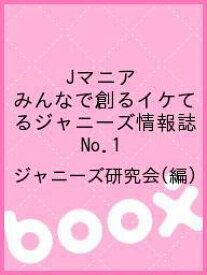 Jマニア みんなで創るイケてるジャニーズ情報誌 No.1／ジャニーズ研究会【1000円以上送料無料】