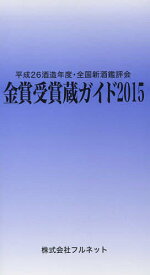 金賞受賞蔵ガイド 平成26酒造年度・全国新酒鑑評会 2015／守山薫／森雅巳【1000円以上送料無料】