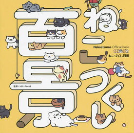 ねこづくし百景 Nekoatsume Official book／Hit‐Point【1000円以上送料無料】