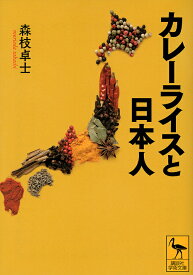 カレーライスと日本人／森枝卓士【1000円以上送料無料】