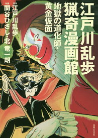 【送料無料】江戸川乱歩猟奇漫画館 地獄の道化師・黄金仮面／江戸川乱歩／関谷ひさし