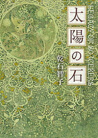 太陽の石／乾石智子【1000円以上送料無料】