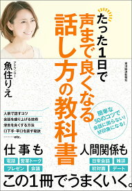 たった1日で声まで良くなる話し方の教科書／魚住りえ【1000円以上送料無料】