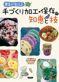 農家が教える手づくり加工・保存の知恵と技／農山漁村文化協会【1000円以上送料無料】