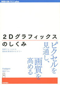 2Dグラフィックスのしくみ 図解でよくわかる画像処理技術のセオリー／FireAlpaca開発チーム【1000円以上送料無料】