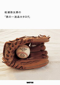 松浦弥太郎の「男の一流品カタログ」／松浦弥太郎【1000円以上送料無料】