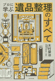 【送料無料】プロに学ぶ遺品整理のすべて／木村榮治