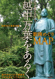 【送料無料】越中万葉をあるく 歌碑めぐりMAP／坂本信幸／新谷秀夫／関隆司