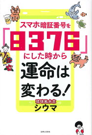 スマホ暗証番号を「8376」にした時から運命は変わる!／シウマ【1000円以上送料無料】