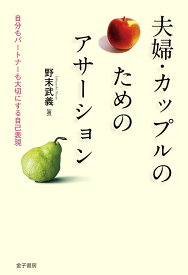 夫婦・カップルのためのアサーション 自分もパートナーも大切にする自己表現／野末武義【1000円以上送料無料】