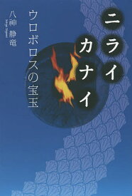 ニライカナイ ウロボロスの宝玉／八神静竜【1000円以上送料無料】