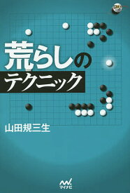【送料無料】荒らしのテクニック／山田規三生