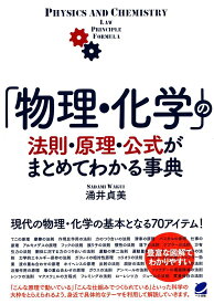 【送料無料】「物理・化学」の法則・原理・公式がまとめてわかる事典／涌井貞美