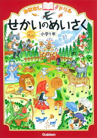 おはなしドリルせかいのめいさく小学1年【1000円以上送料無料】