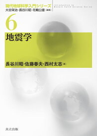 地震学／長谷川昭／佐藤春夫／西村太志【1000円以上送料無料】