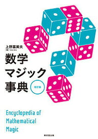 数学マジック事典／上野富美夫【1000円以上送料無料】