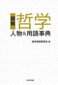 【送料無料】図解哲学人物&用語事典／哲学思想研究会