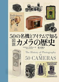 50の名機とアイテムで知る図説カメラの歴史／マイケル・プリチャード／野口正雄【1000円以上送料無料】