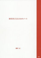 【送料無料】経営者になるための ノート／柳井正