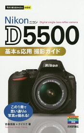 Nikon D5500基本&応用撮影ガイド／吉森信哉／ナイスク【1000円以上送料無料】