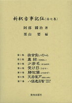 楽天市場】新釈古事記伝全7巻の通販