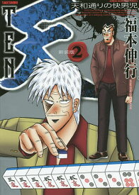 新装版 天 2／福本伸行【1000円以上送料無料】