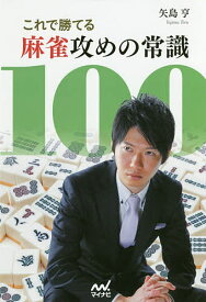 これで勝てる麻雀攻めの常識100／矢島亨【1000円以上送料無料】