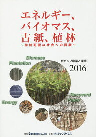 紙パルプ産業と環境 2016【1000円以上送料無料】
