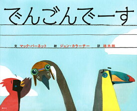 でんごんでーす／マック・バーネット／ジェン・カラーチー／林木林【1000円以上送料無料】