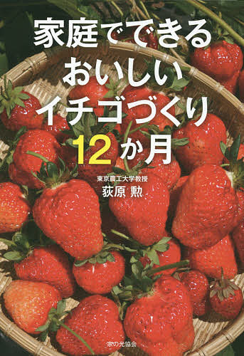 新発売 家庭でできるおいしいイチゴづくり１２か月 お金を節約 荻原勲 1000円以上送料無料
