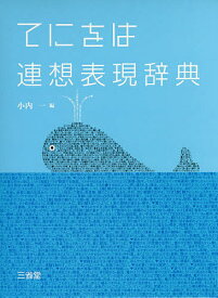 てにをは連想表現辞典／小内一【1000円以上送料無料】