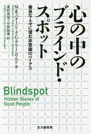 心の中のブラインド・スポット 善良な人々に潜む非意識のバイアス／M．R．バナージ／A．G．グリーンワルド／北村英哉【1000円以上送料無料】