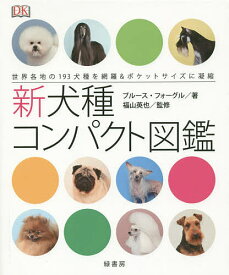 楽天市場 新犬種大図鑑 本 雑誌 コミック の通販 楽天市場 新犬種大図鑑 本 雑誌 コミック の通販