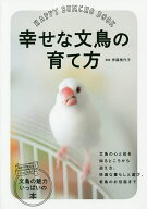 【送料無料】幸せな文鳥の育て方／伊藤美代子