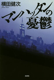 マンハッタンの憂鬱／横田健次【1000円以上送料無料】