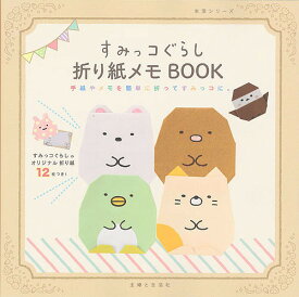 すみっコぐらし折り紙メモBOOK 手紙やメモを簡単に折ってすみっコに。【1000円以上送料無料】