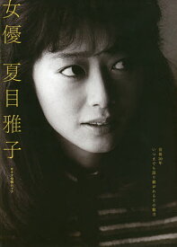 【送料無料】女優夏目雅子 没後30年いつまでも語り継がれるその魅力